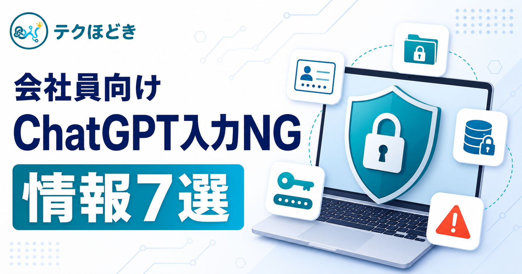 ChatGPTに入力してはいけない情報7選と安全な使い方を紹介するテクほどきのアイキャッチ画像